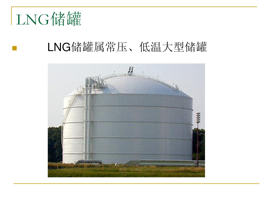 LNG儲罐