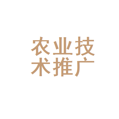 廣元市利州區農業技術推廣中心 科技興農，助力鄉村振興
