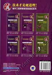電腦軟硬件維修從入門到精通 芯片級維修實戰指南